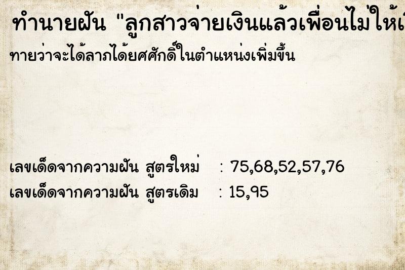 ทำนายฝันลูกสาวจ่ายเงินแล้วเพื่ิอนไม่ให้เงิน ทำนายฝันทำนายฝันลูกสาวจ่ายเงินแล้วเพื่ิอนไม่ให้เงิน