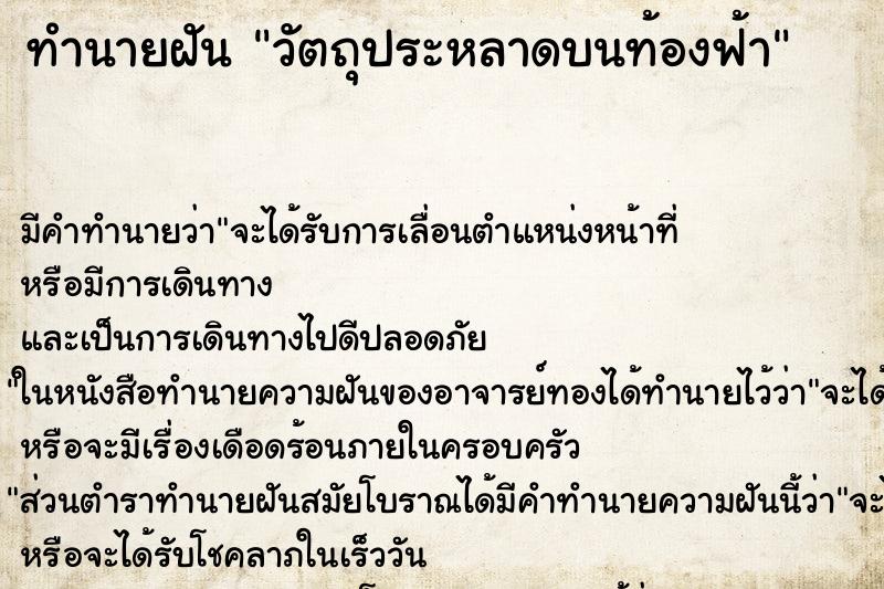 ทำนายฝันวัตถุประหลาดบนท้องฟ้า ทำนายฝันทำนายฝันวัตถุประหลาดบนท้องฟ้า