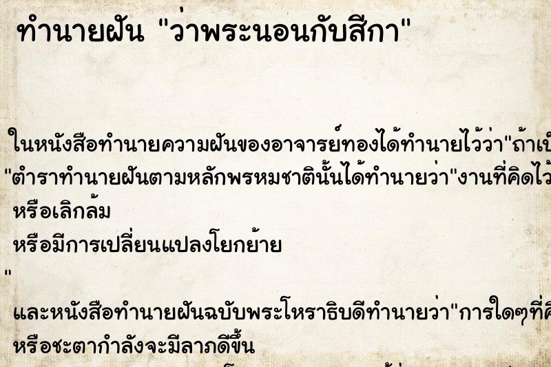 ทำนายฝันว่าพระนอนกับสีกา ทำนายฝันทำนายฝันว่าพระนอนกับสีกา