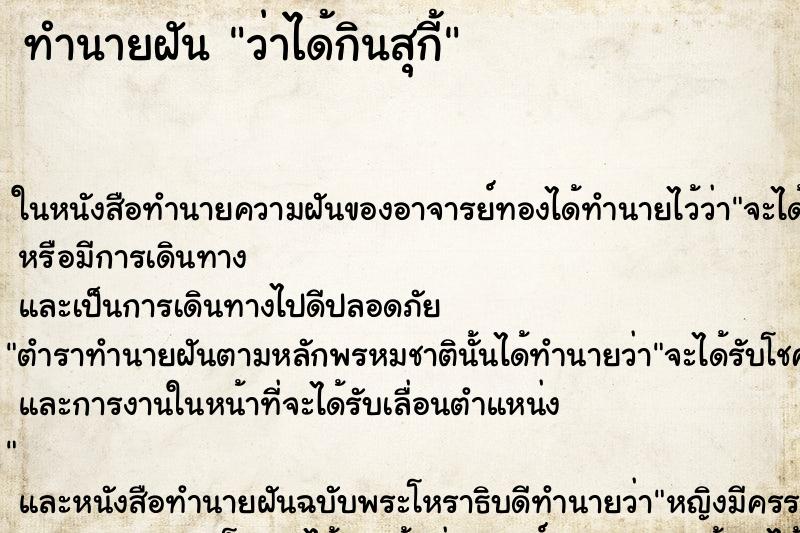 ทำนายฝันทำนายฝันว่าได้กินสุกี้