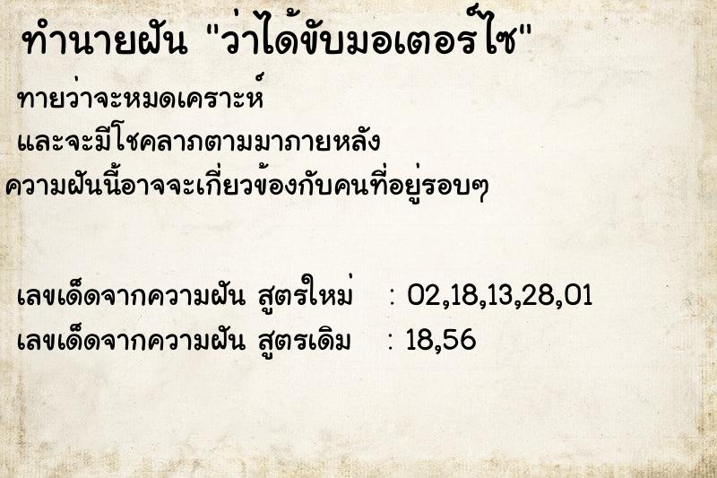 ทำนายฝันทำนายฝันว่าได้ขับมอเตอร์ไซ