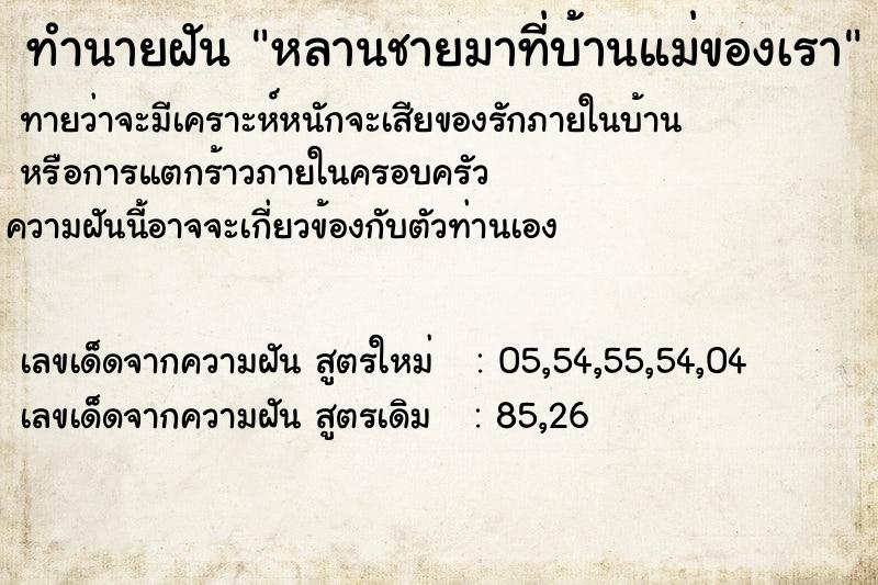 ทำนายฝันทำนายฝันหลานชายมาที่บ้านแม่ของเรา