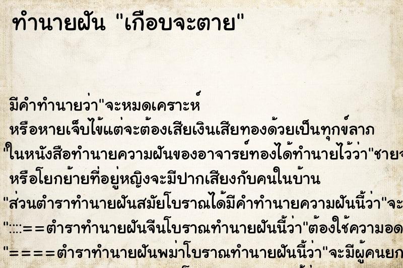 ทำนายฝันทำนายฝันเกือบจะตาย
