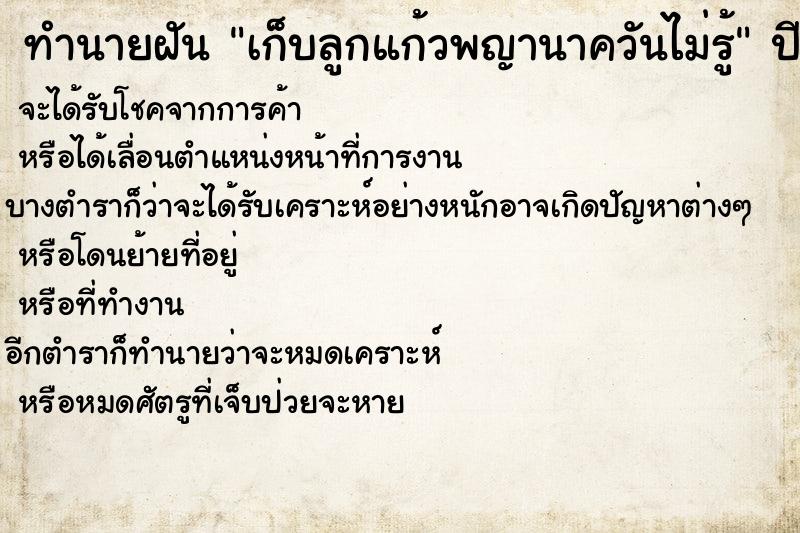 ทำนายฝันเก็บลูกแก้วพญานาควันไม่รู้ ทำนายฝันทำนายฝันเก็บลูกแก้วพญานาควันไม่รู้