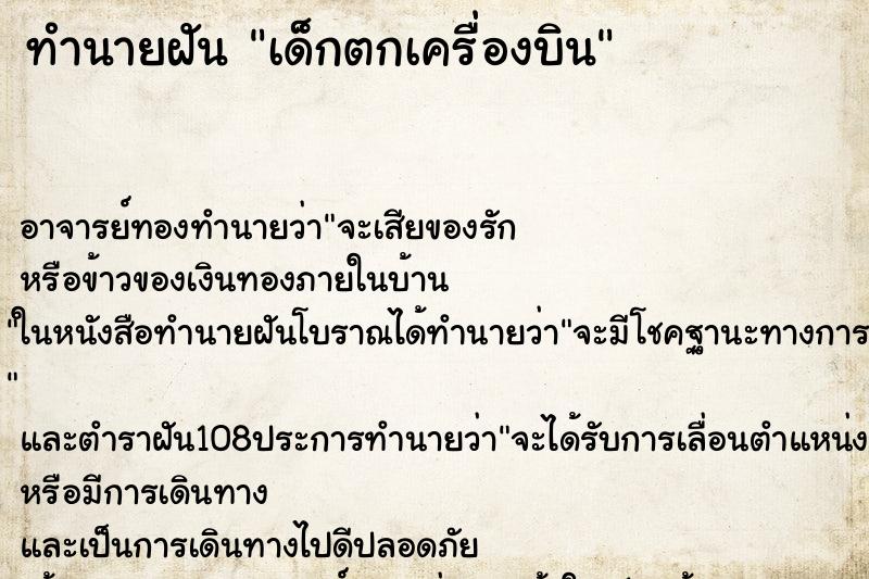 ทำนายฝันทำนายฝันเด็กตกเครื่องบิน