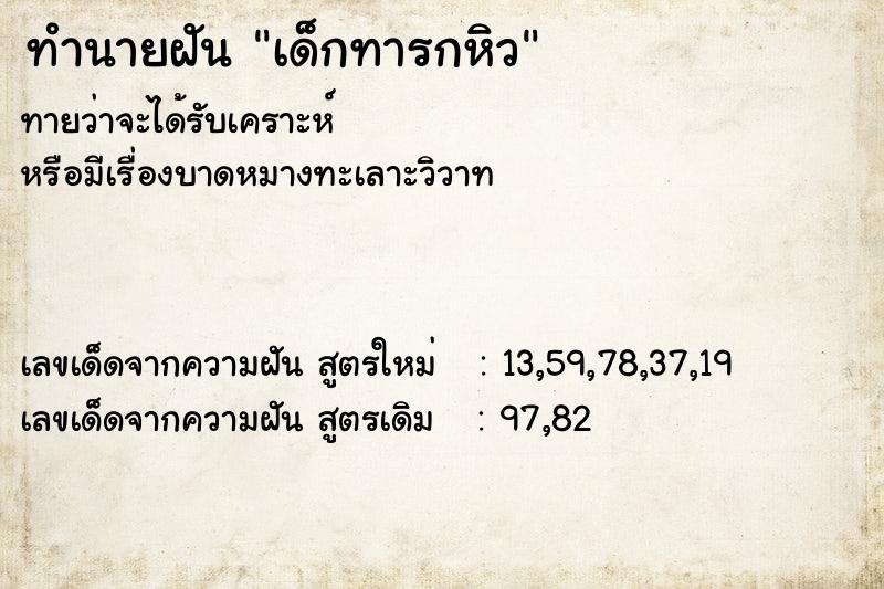 ทำนายฝันทำนายฝันเด็กทารกหิว
