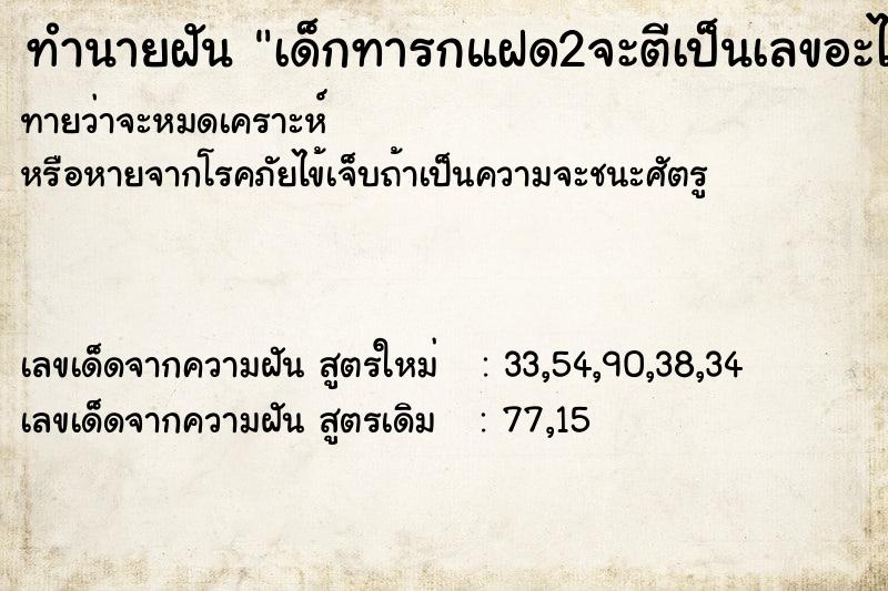 ทำนายฝันทำนายฝันเด็กทารกแฝด2จะตีเป็นเลขอะไร