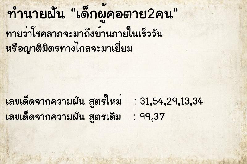 ทำนายฝันเด็กผู้คอตาย2คน ทำนายฝันทำนายฝันเด็กผู้คอตาย2คน