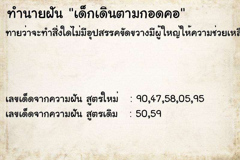 ทำนายฝันเด็กเดินตามกอดคอ ทำนายฝันทำนายฝันเด็กเดินตามกอดคอ