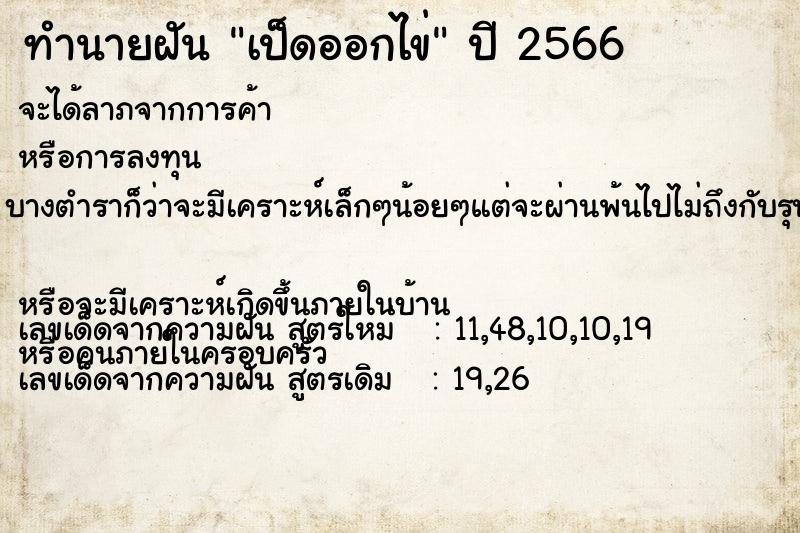 ทำนายฝัน เป็ดออกไข่ ทำนายฝัน เป็ดออกไข่