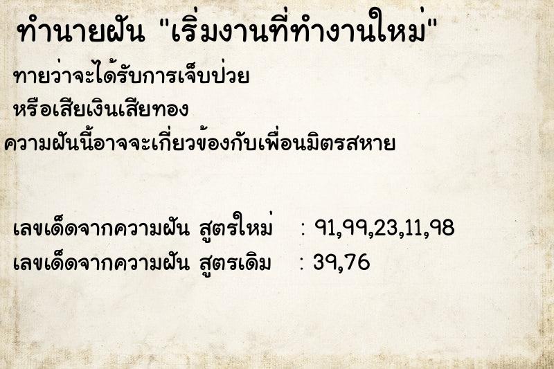 ทำนายฝันเริ่มงานที่ทำงานใหม่ ทำนายฝันทำนายฝันเริ่มงานที่ทำงานใหม่