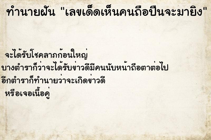 ทำนายฝันทำนายฝันเลขเด็ดเห็นคนถือปืนจะมายิง