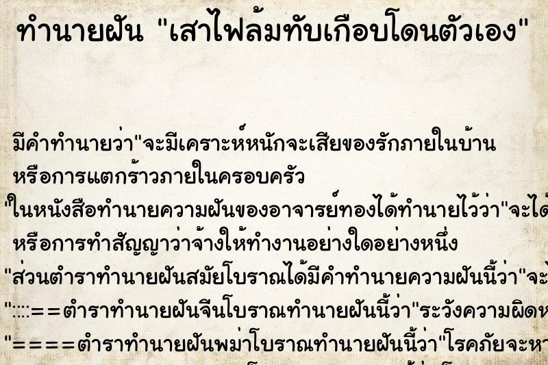 ทำนายฝัน เสาไฟล้มทับเกือบโดนตัวเอง ทำนายฝัน เสาไฟล้มทับเกือบโดนตัวเอง