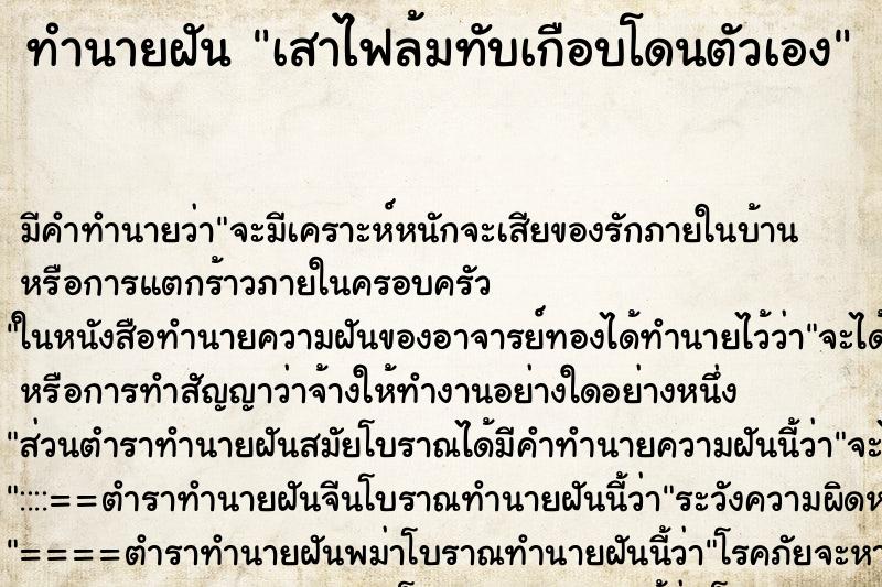 ทำนายฝัน เสาไฟล้มทับเกือบโดนตัวเอง ตำราโบราณ แม่นที่สุดในโลก