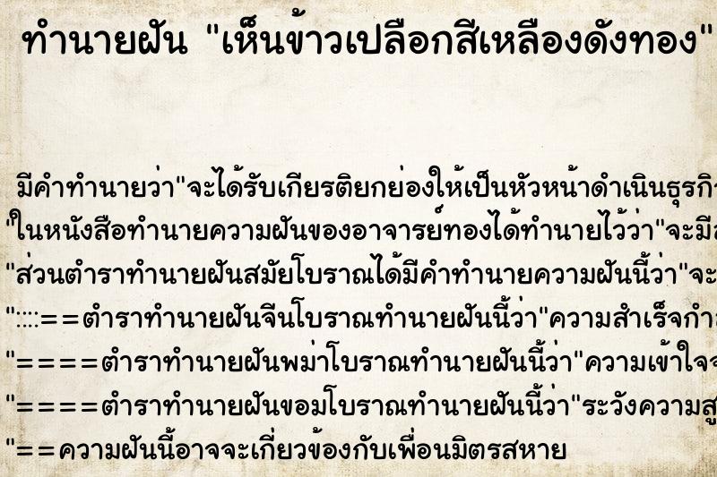 ทำนายฝัน เห็นข้าวเปลือกสีเหลืองดังทอง ทำนายฝัน เห็นข้าวเปลือกสีเหลืองดังทอง