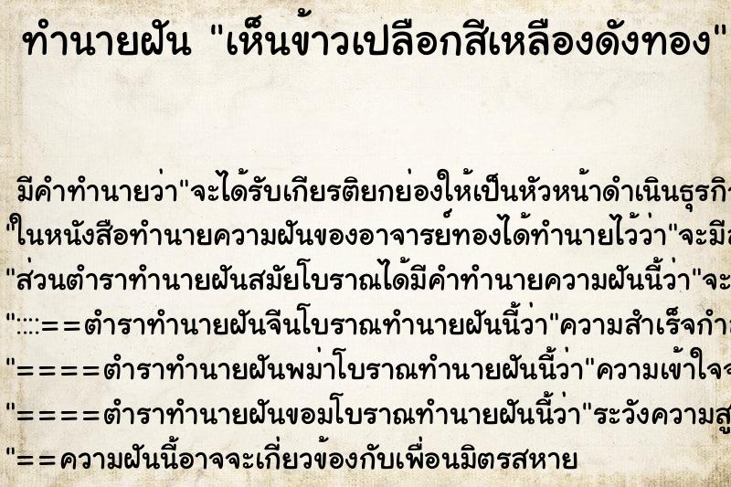 ทำนายฝัน เห็นข้าวเปลือกสีเหลืองดังทอง ตำราโบราณ แม่นที่สุดในโลก