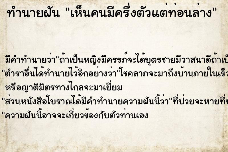 ทำนายฝัน เห็นคนมีครึ่งตัวแต่ท่อนล่าง ทำนายฝัน เห็นคนมีครึ่งตัวแต่ท่อนล่าง