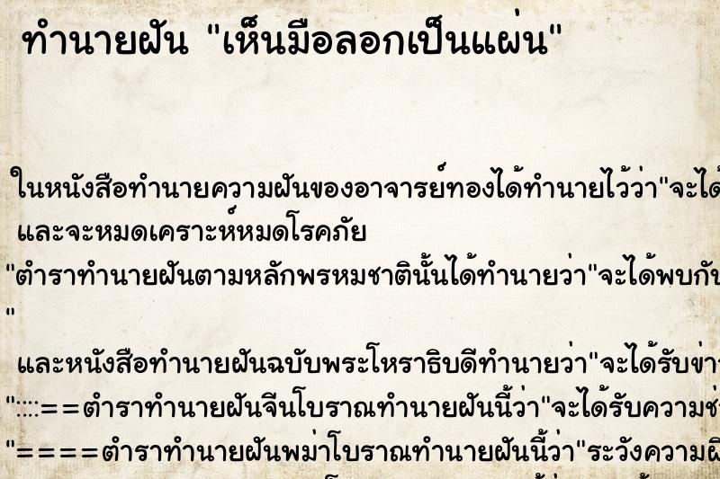 ทำนายฝันทำนายฝันเห็นมือลอกเป็นแผ่น