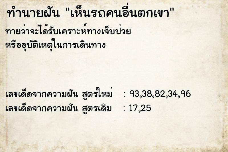 ทำนายฝันทำนายฝันเห็นรถคนอื่นตกเขา