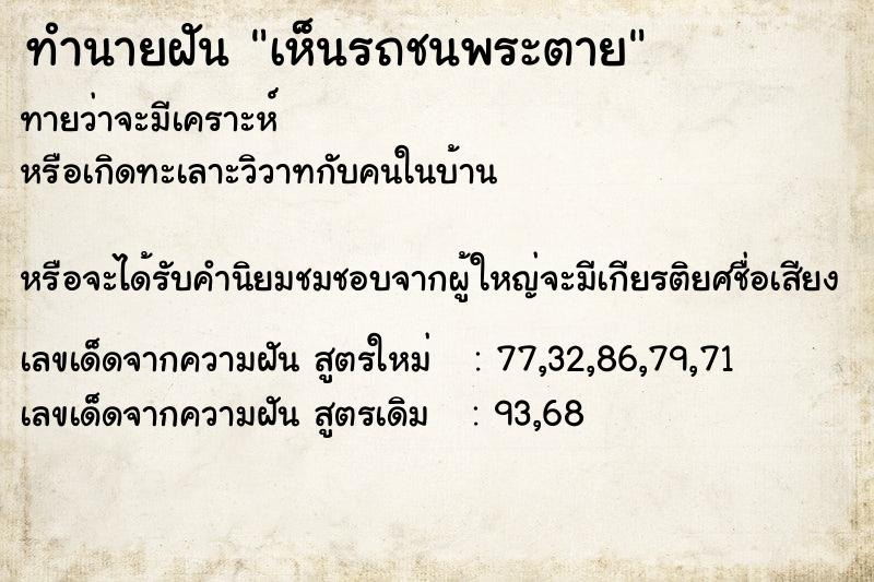 ทำนายฝัน เห็นรถชนพระตาย ทำนายฝัน เห็นรถชนพระตาย