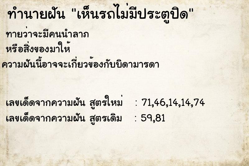 ทำนายฝันทำนายฝันเห็นรถไม่มีประตูปิด