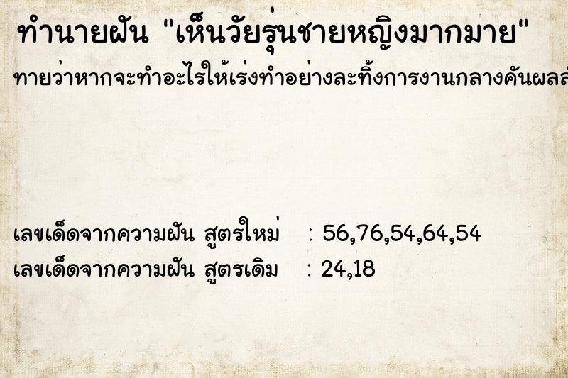 ทำนายฝัน เห็นวัยรุ่นชายหญิงมากมาย