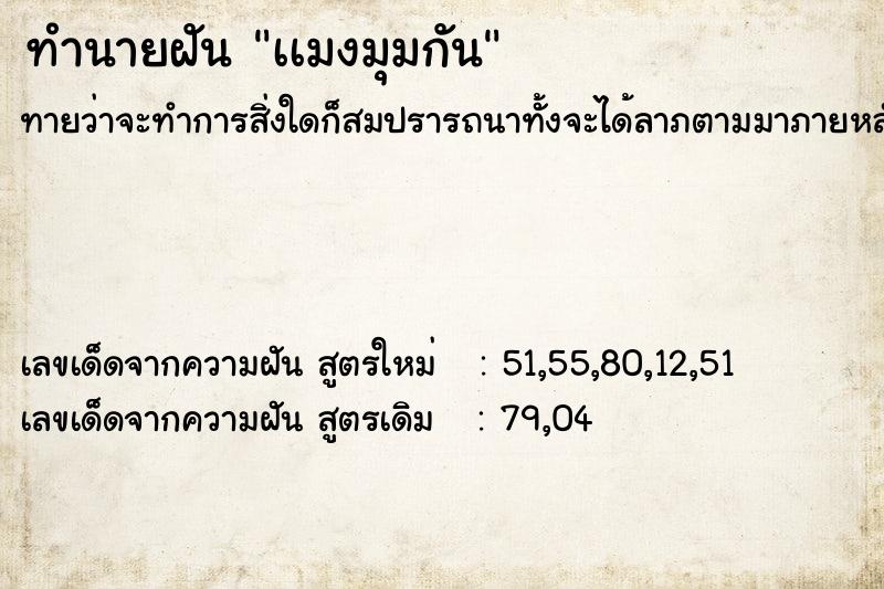 ทำนายฝันทำนายฝันเเมงมุมกัน