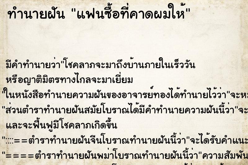 ทำนายฝันทำนายฝันแฟนซื้อที่คาดผมให้