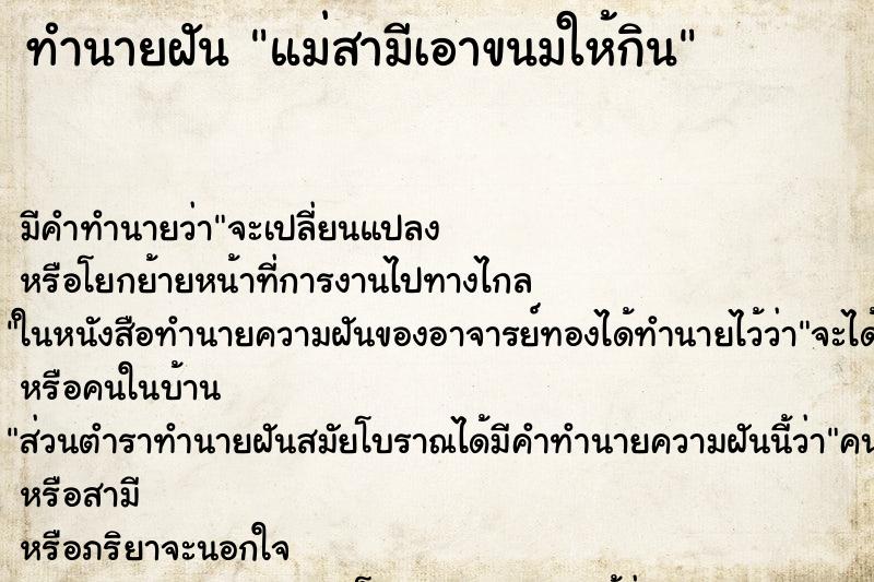 ทำนายฝัน แม่สามีเอาขนมให้กิน ทำนายฝัน แม่สามีเอาขนมให้กิน