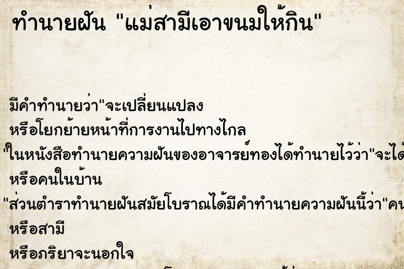 ทำนายฝัน แม่สามีเอาขนมให้กิน ตำราโบราณ แม่นที่สุดในโลก