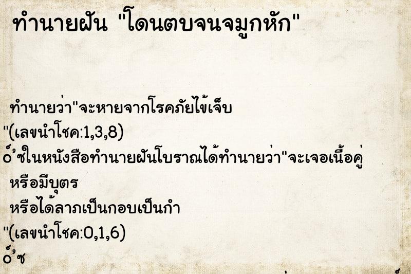 ทำนายฝัน โดนตบจนจมูกหัก ทำนายฝัน โดนตบจนจมูกหัก