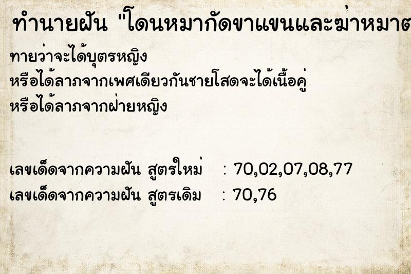 ทำนายฝันทำนายฝันโดนหมากัดขาแขนและฆ่าหมาตาย