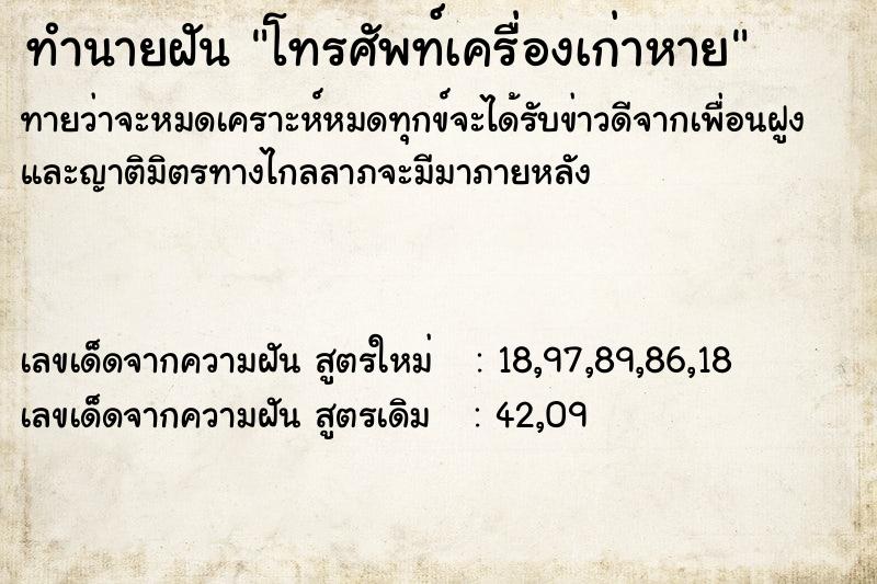 ทำนายฝันทำนายฝันโทรศัพท์เครื่องเก่าหาย