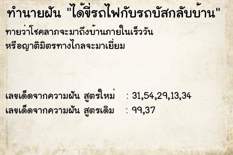 ทำนายฝันทำนายฝันได้ขี่รถไฟกับรถบัสกลับบ้าน
