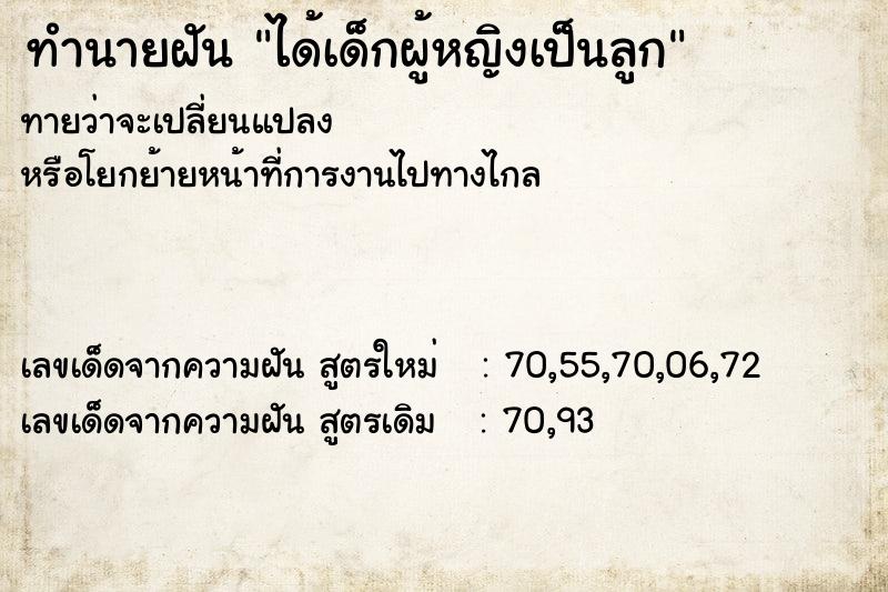 ทำนายฝัน ได้เด็กผู้หญิงเป็นลูก