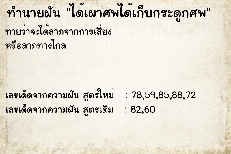ทำนายฝันทำนายฝันได้เผาศพได้เก็บกระดูกศพ
