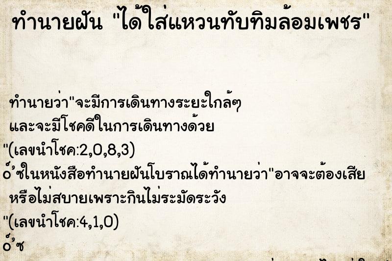 ทำนายฝันทำนายฝันได้ใส่แหวนทับทิมล้อมเพชร