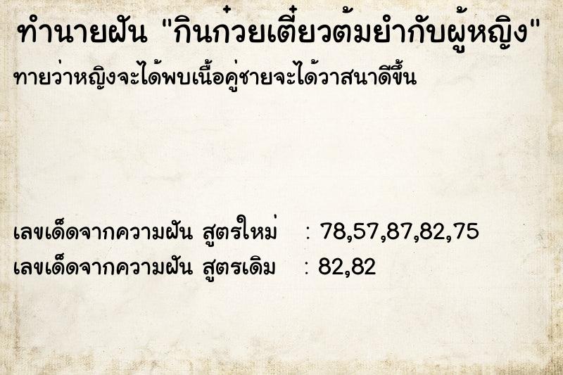 ทำนายฝัน กินก๋วยเตี๋ยวต้มยำกับผู้หญิง ทำนายฝัน กินก๋วยเตี๋ยวต้มยำกับผู้หญิง