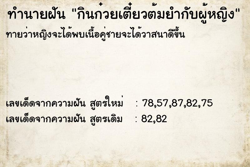 ทำนายฝัน กินก๋วยเตี๋ยวต้มยำกับผู้หญิง ตำราโบราณ แม่นที่สุดในโลก