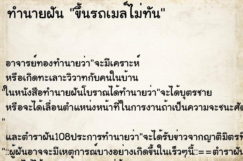 ทำนายฝัน ขึ้นรถเมล์ไม่ทัน ตำราโบราณ แม่นที่สุดในโลก