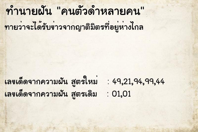 ทำนายฝันคนตัวดำหลายคน ทำนายฝันทำนายฝันคนตัวดำหลายคน