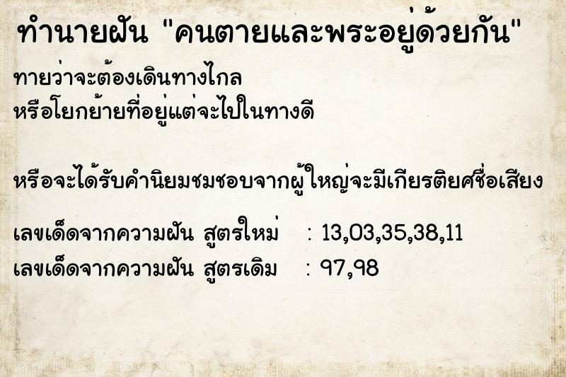 ทำนายฝันทำนายฝันคนตายและพระอยู่ด้วยกัน