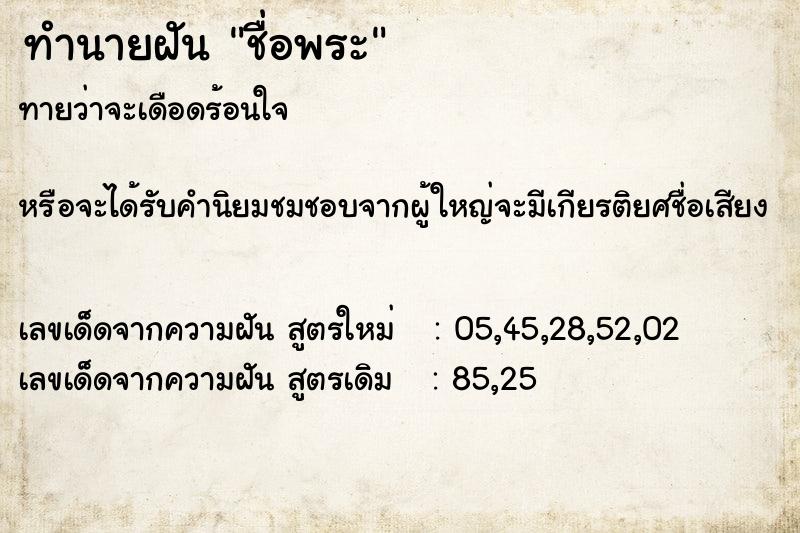 ทำนายฝันทำนายฝันชื่อพระ