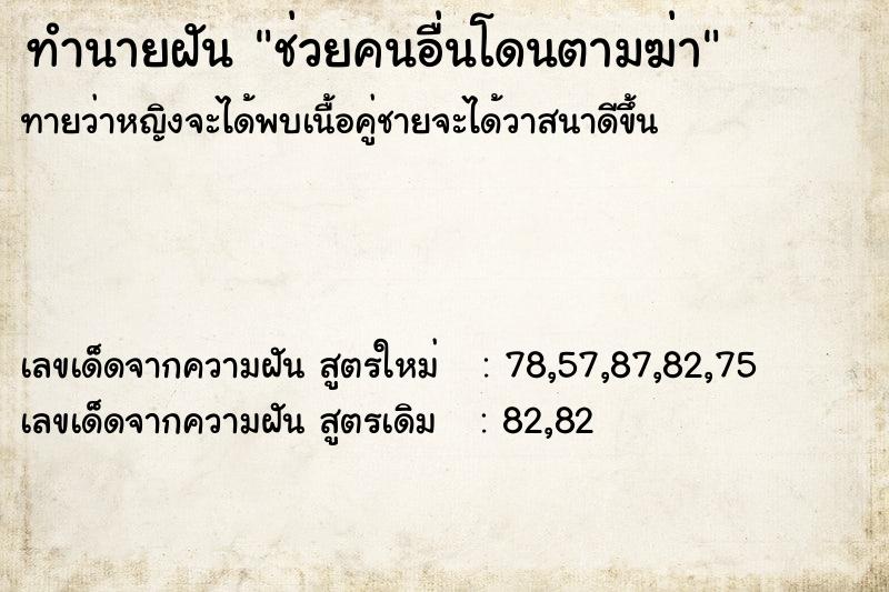 ทำนายฝันช่วยคนอื่นโดนตามฆ่า ทำนายฝันทำนายฝันช่วยคนอื่นโดนตามฆ่า