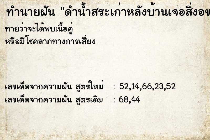 ทำนายฝันทำนายฝันดำน้ำสระเก่าหลังบ้านเจอสิ่งอของดีา
