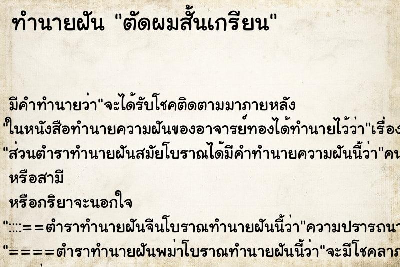 ทำนายฝัน ตัดผมสั้นเกรียน ทำนายฝัน ตัดผมสั้นเกรียน