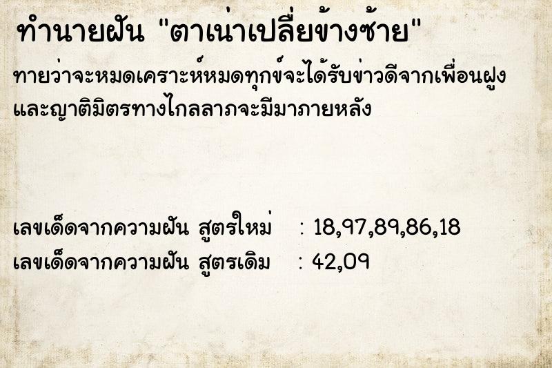 ทำนายฝันตาเน่าเปลื่ยข้างซ้าย ทำนายฝันทำนายฝันตาเน่าเปลื่ยข้างซ้าย