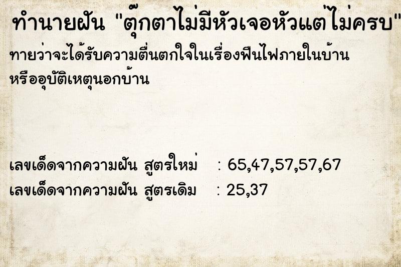 ทำนายฝันตุ๊กตาไม่มีหัวเจอหัวแต่ไม่ครบ ทำนายฝันทำนายฝันตุ๊กตาไม่มีหัวเจอหัวแต่ไม่ครบ