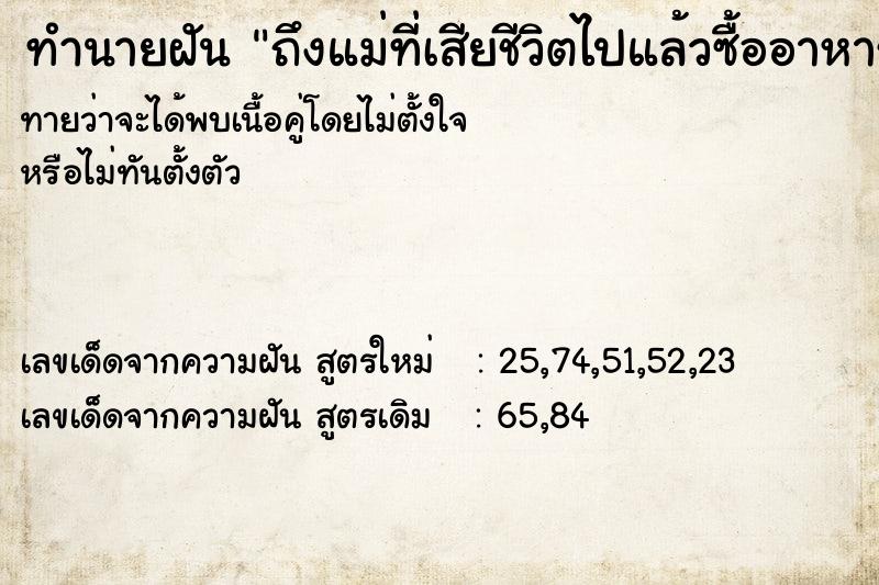 ทำนายฝันทำนายฝันถึงแม่ที่เสียชีวิตไปแล้วซื้ออาหาร