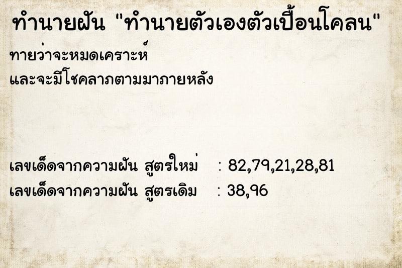ทำนายฝันทำนายตัวเองตัวเปื้อนโคลน ทำนายฝันทำนายฝันทำนายตัวเองตัวเปื้อนโคลน